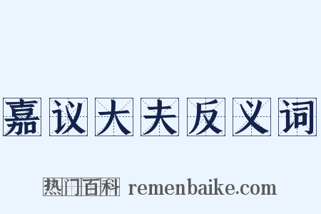 嘉议大夫反义词是什么意思的图片